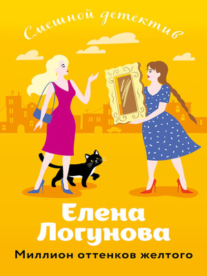 cover image of Миллион оттенков желтого